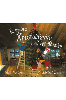 Τα πρώτα Χριστούγεννα του Αϊ-Βασίλη
